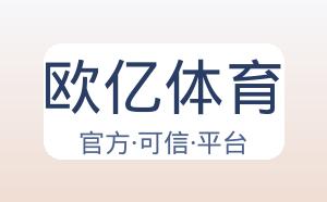 欧亿体育 配图